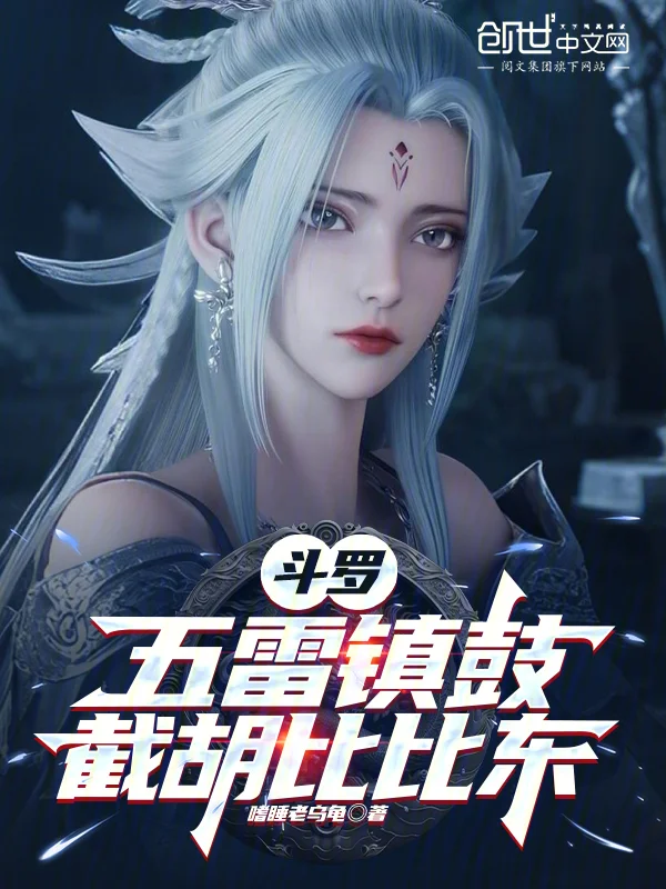 鬥羅：五雷鎮鼓，截胡比比東