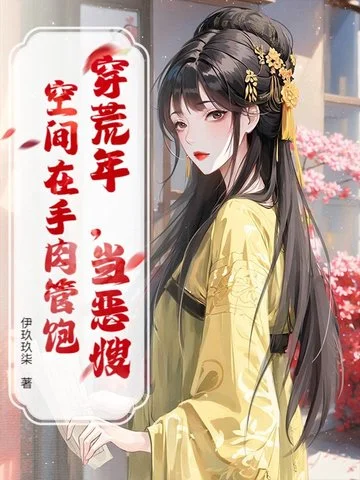 穿荒年，當惡嫂，空間在手肉管飽