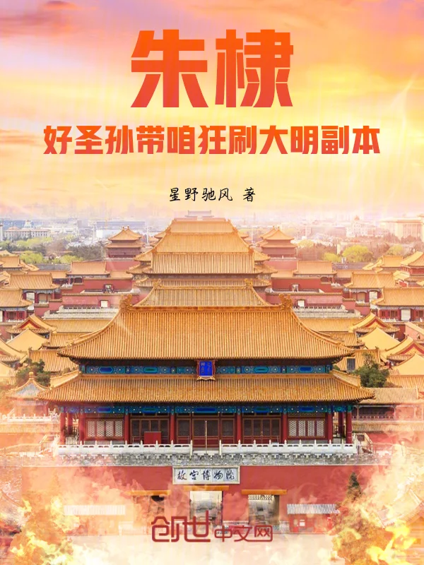 朱棣：好聖孫帶咱狂刷大明副本