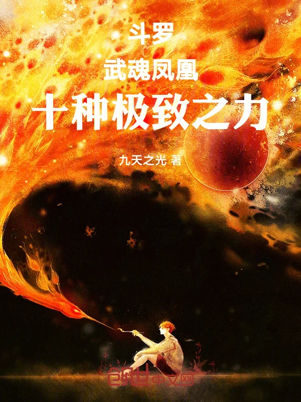 鬥羅：始祖麒麟，十種極致之力