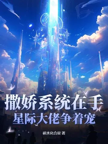 撒嬌系統在手，星際大佬爭著寵