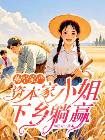 掏空家產，資本家小姐下鄉躺贏