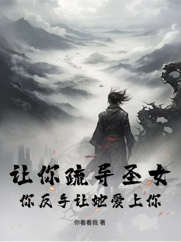 讓你疏導聖女，你反手讓她愛上你？