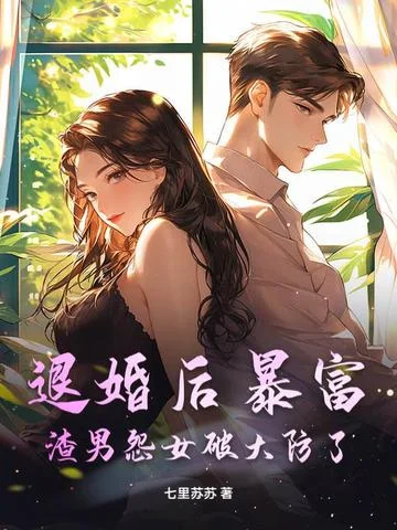 退婚後暴富，渣男怨女破大防了