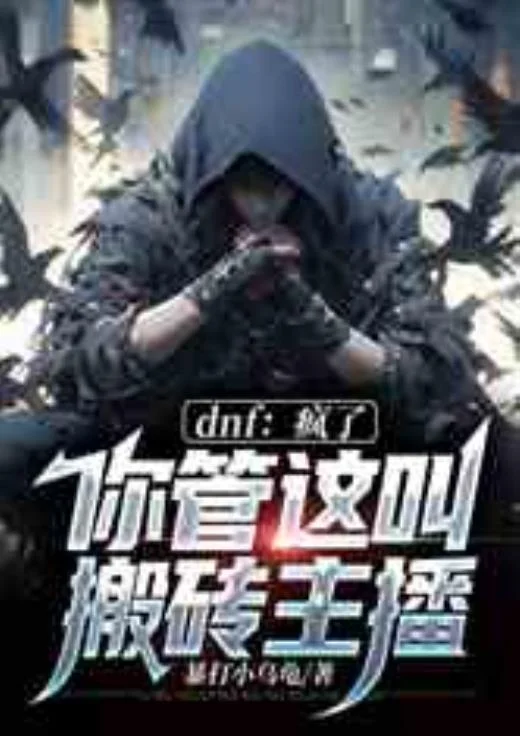 dnf：瘋了，你管這叫搬磚主播