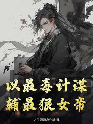 以最毒計謀，輔最狠女帝