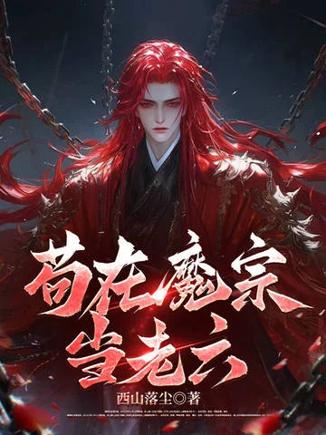 苟在魔宗當老六