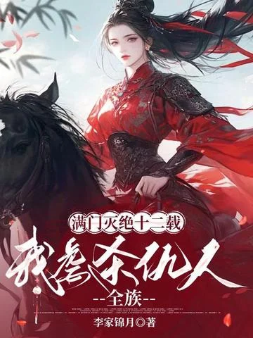 滿門滅絕十二載，我虐殺仇人全族