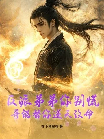 反派弟弟你別慌，哥能替你逆天改命