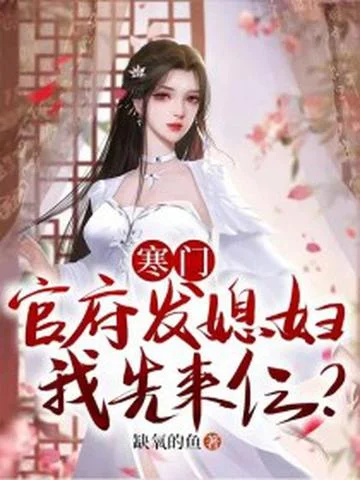 寒門：開局發媳婦，我先來仨？