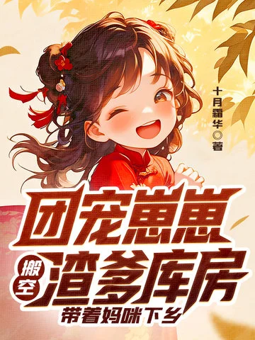 團寵崽崽搬空渣爹庫房，帶著媽咪下鄉