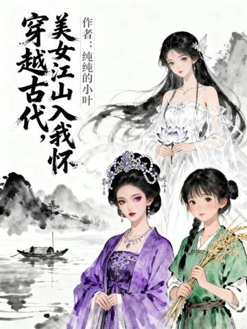 穿越古代，美女江山入我懷