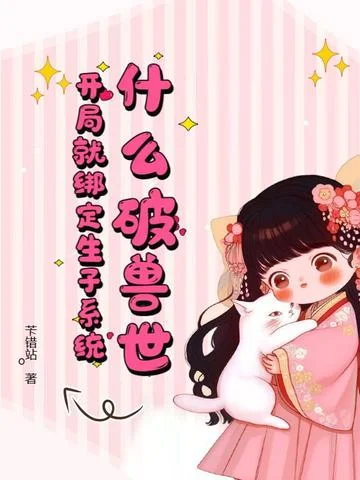 什麼破獸世，開局就繫結生子系統