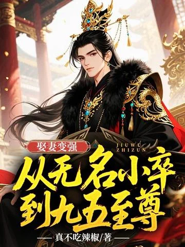 娶妻變強，從無名小卒到九五至尊