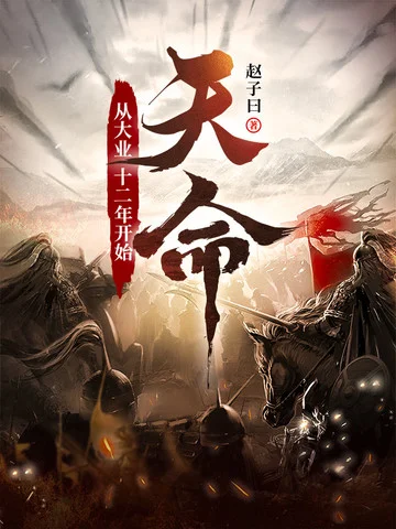 天命：從大業十二年開始