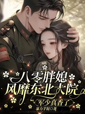 八零胖媳風靡東北大院，軍少真香了