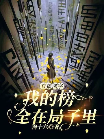 直播測字：我的榜一全在局子裡