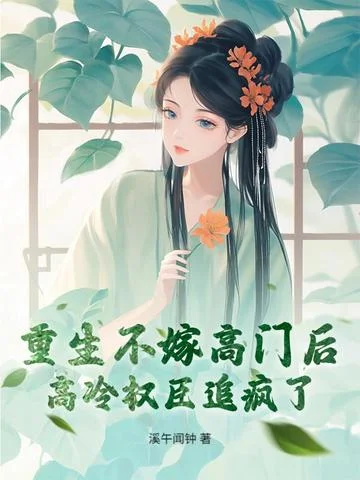 重生不嫁高門後，高冷權臣追瘋了！