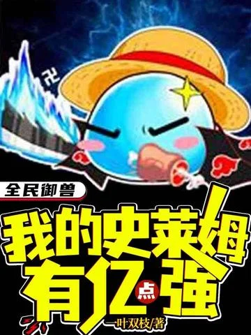 全民御獸我的史萊姆有億點強