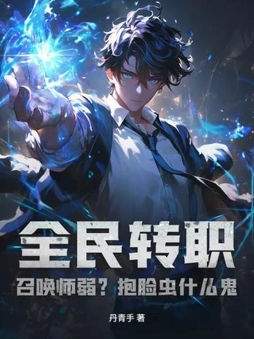 全民轉職：召喚師弱？抱臉蟲什麼鬼！