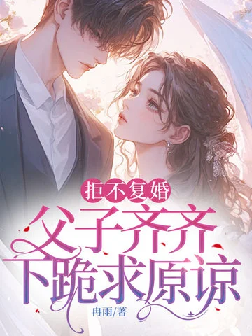 拒不復婚，父子齊齊下跪求原諒
