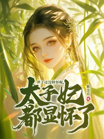 世子還沒釋懷呢，太子妃都顯懷了