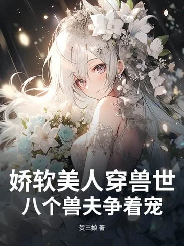 嬌軟美人穿獸世，八個獸夫爭著寵