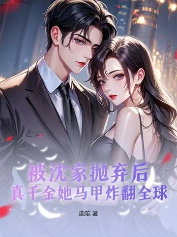 被沈家拋棄後，真千金她馬甲炸翻全球