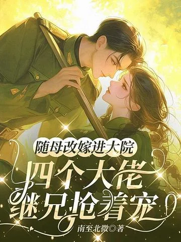 隨母改嫁進大院，四個大佬繼兄搶著寵