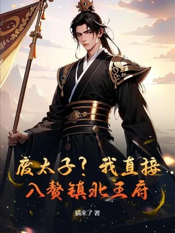 廢太子？我直接入贅鎮北王府