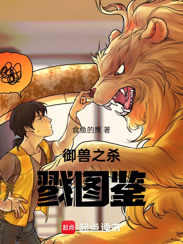 御獸之殺戮圖鑑