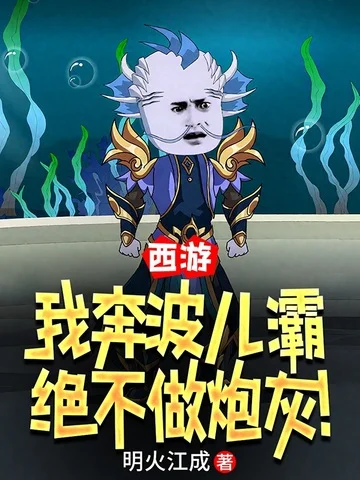 西遊：我奔波兒灞絕不做炮灰！
