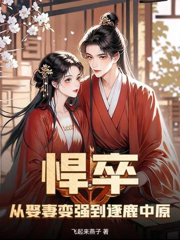 悍卒！從娶妻變強到逐鹿中原