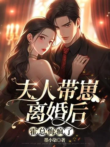 夫人帶崽離婚後，霍總悔瘋了