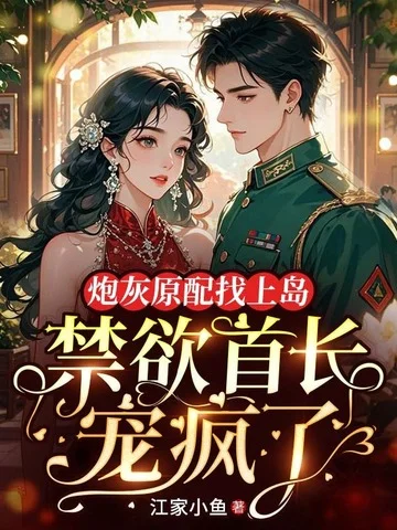 炮灰原配找上島，禁慾首長寵瘋了