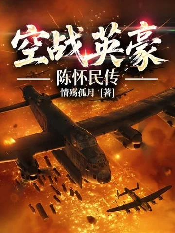 空戰英豪：陳懷民傳