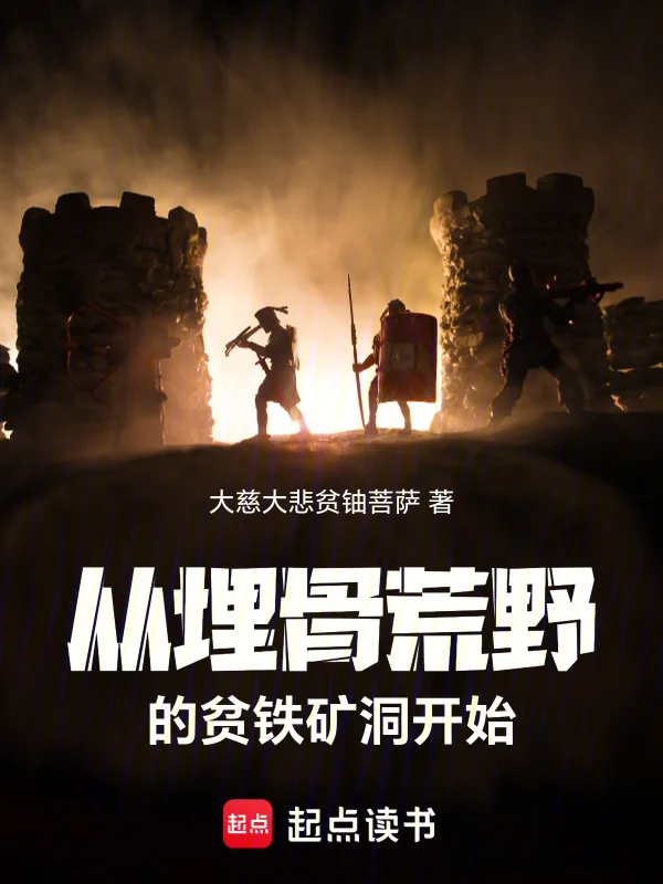 從埋骨荒野的貧鐵礦洞開始