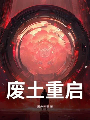 廢土重啟