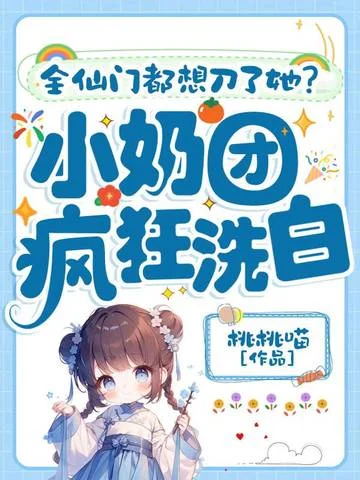全仙門都想刀了她？小奶團瘋狂洗白！