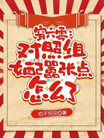 穿六零：對照組女配囂張點怎麼了