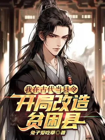 我在古代當縣令，開局改造貧困縣