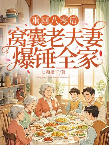 重回八零後，窩囊老夫妻爆錘全家