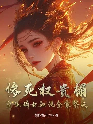 慘死權貴榻，重生嫡女血洗全家祭天