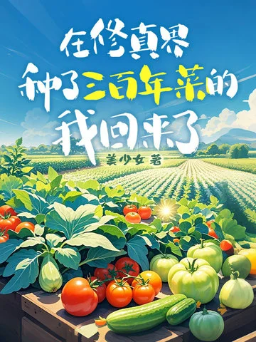在修真界種了三百年菜的我回來了