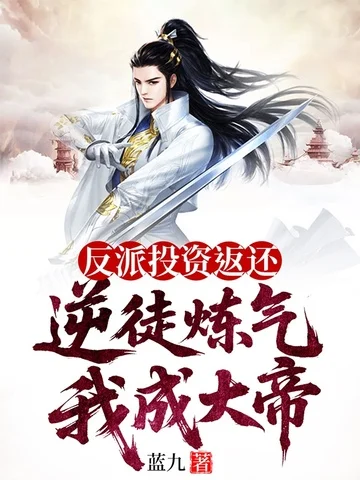 反派投資返還，逆徒煉氣我成大帝