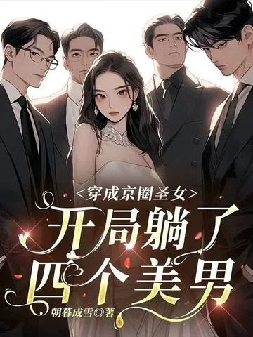 穿成京圈聖女，開局躺了四個美男