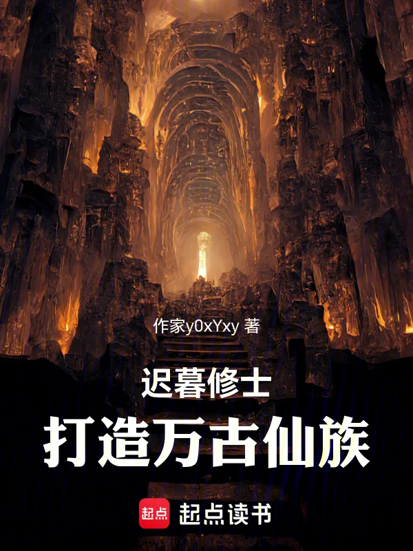 遲暮修士，打造萬古仙族