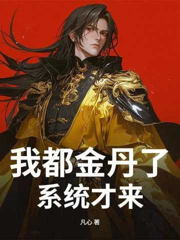 我都金丹了，系統才來？