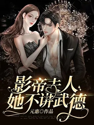 影帝夫人她不講武德