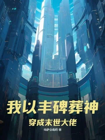我以豐碑葬神，穿成末世大佬